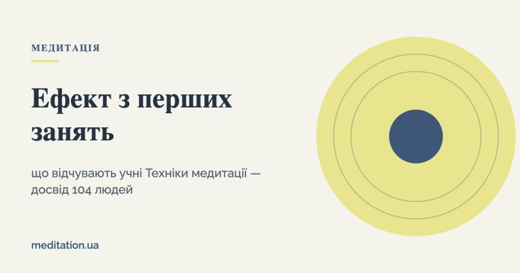 Ефект з перших занять: що відчувають учні Техніки медитації — досвід 104 людей
