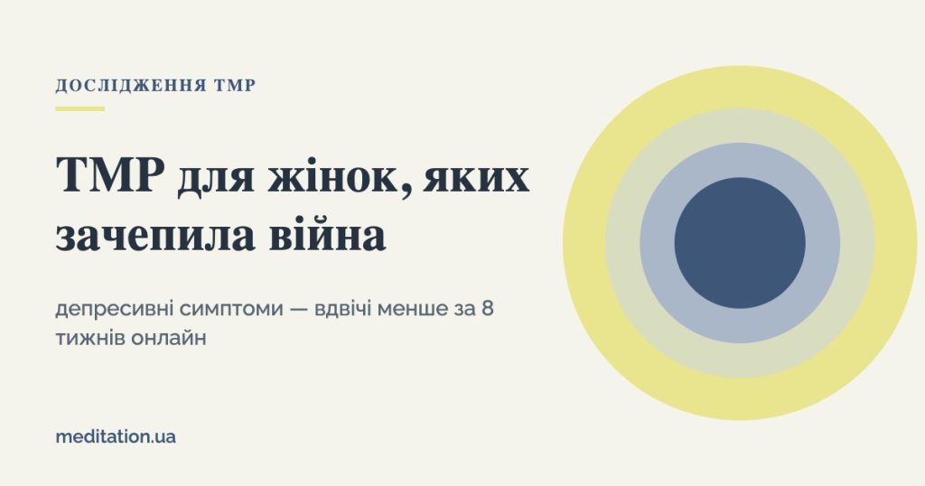Дослідження онлайн-програми ТМР і психологічної підтримки для жінок, яких зачепила війна